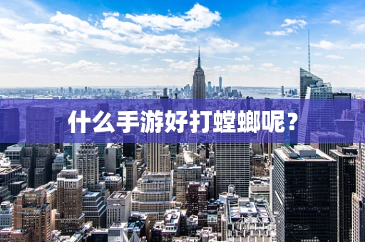 什么手游好打螳螂呢？