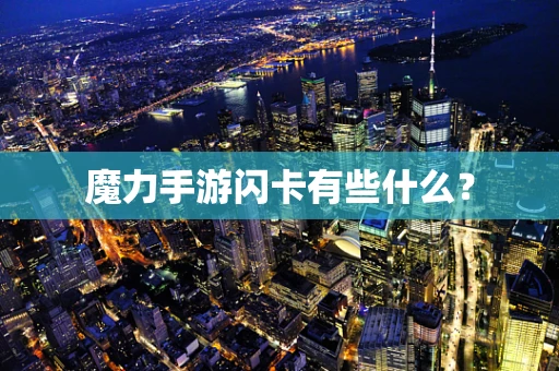 魔力手游闪卡有些什么？