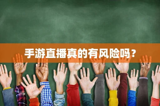 手游直播真的有风险吗？