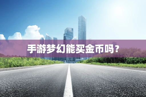 手游梦幻能买金币吗？