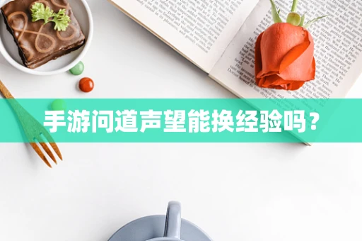 手游问道声望能换经验吗？