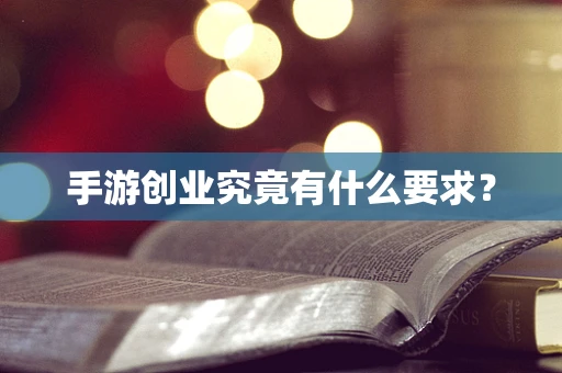 手游创业究竟有什么要求？