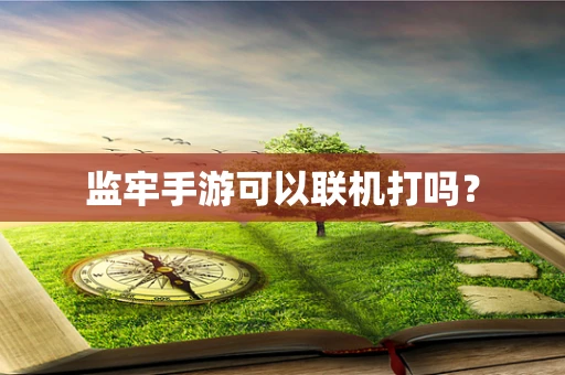 监牢手游可以联机打吗？