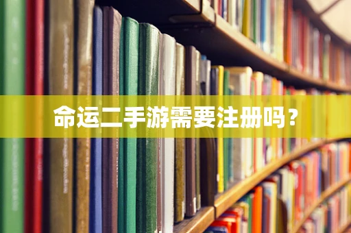命运二手游需要注册吗？