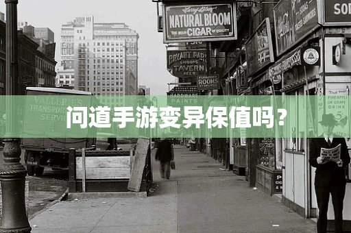 问道手游变异保值吗？