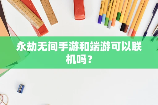 永劫无间手游和端游可以联机吗？
