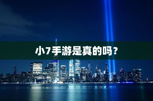 小7手游是真的吗？