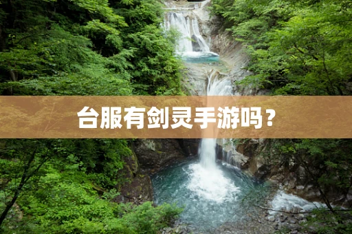 台服有剑灵手游吗？