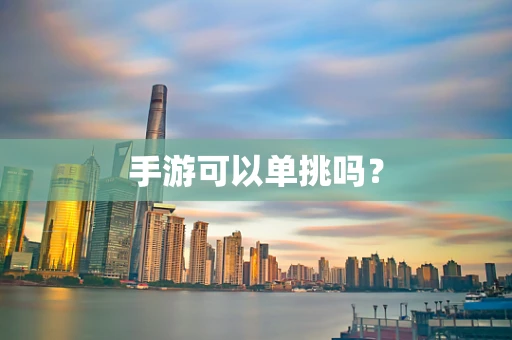 手游可以单挑吗？
