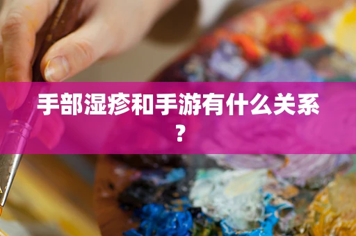 手部湿疹和手游有什么关系？