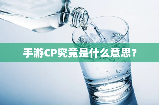 手游CP究竟是什么意思？