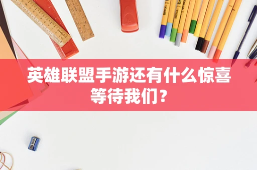 英雄联盟手游还有什么惊喜等待我们？