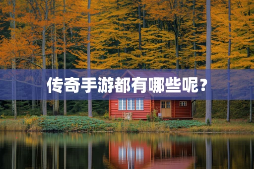 传奇手游都有哪些呢？