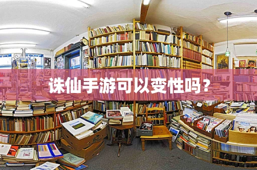 诛仙手游可以变性吗？