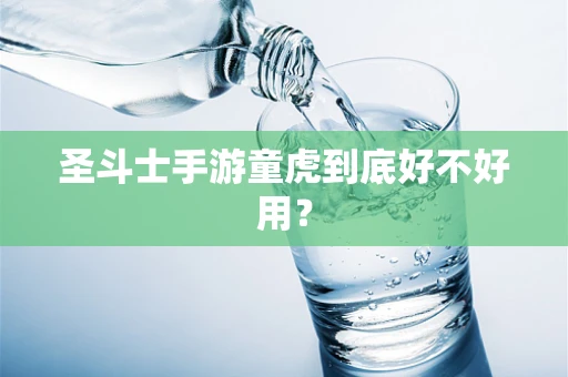 圣斗士手游童虎到底好不好用？