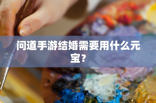 问道手游结婚需要用什么元宝？