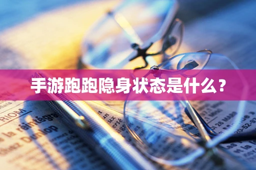 手游跑跑隐身状态是什么？