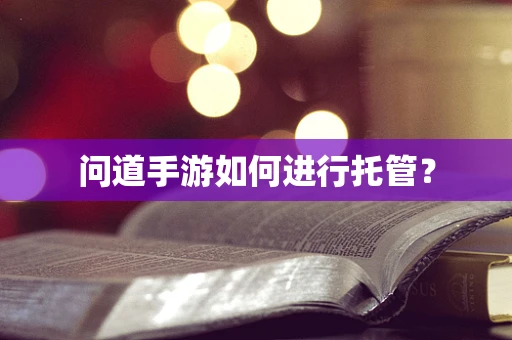 问道手游如何进行托管？