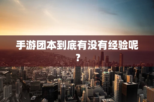 手游团本到底有没有经验呢？