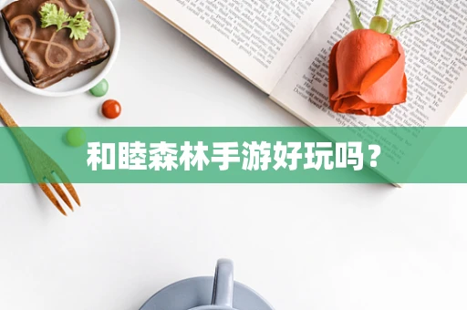 和睦森林手游好玩吗？