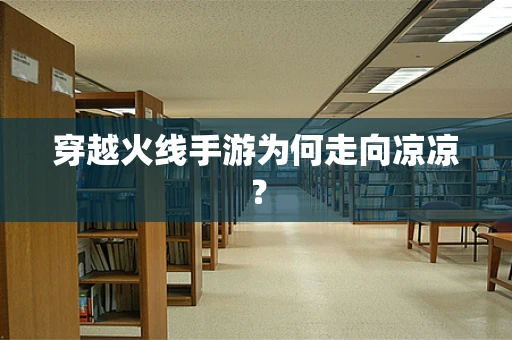 穿越火线手游为何走向凉凉？