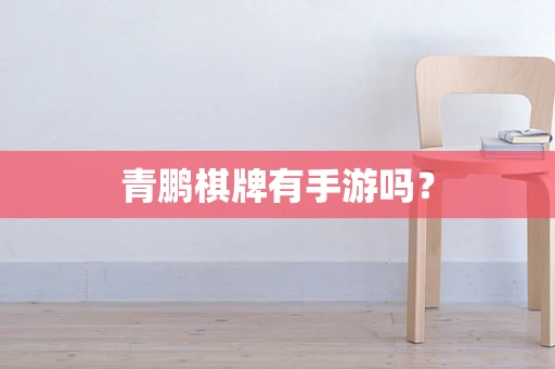 青鹏棋牌有手游吗？