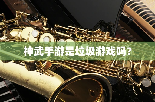 神武手游是垃圾游戏吗？
