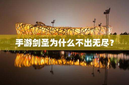 手游剑圣为什么不出无尽？