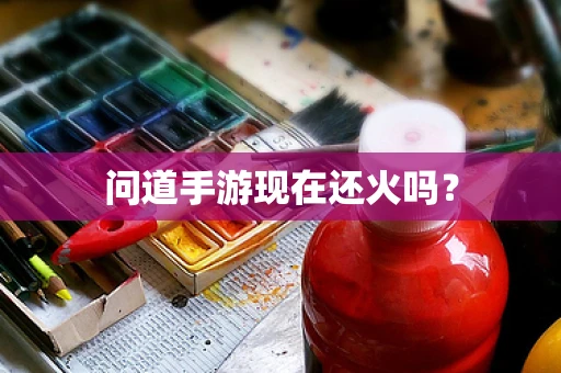 问道手游现在还火吗？