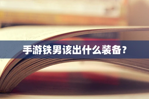 手游铁男该出什么装备？