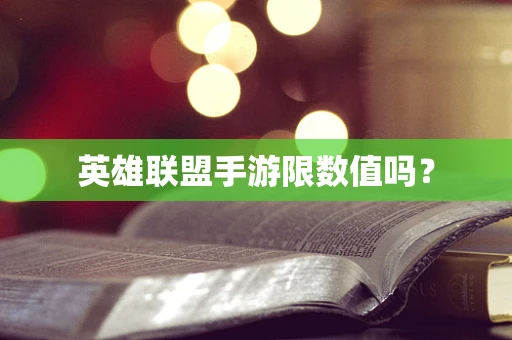 英雄联盟手游限数值吗？