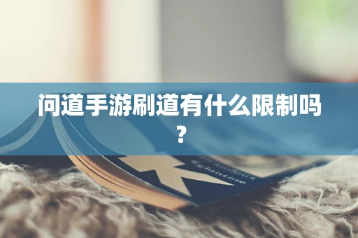 问道手游刷道有什么限制吗？