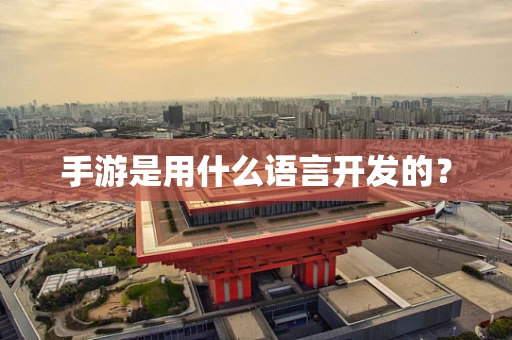 手游是用什么语言开发的？