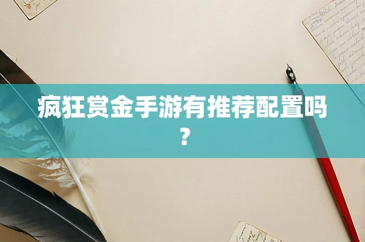 疯狂赏金手游有推荐配置吗？