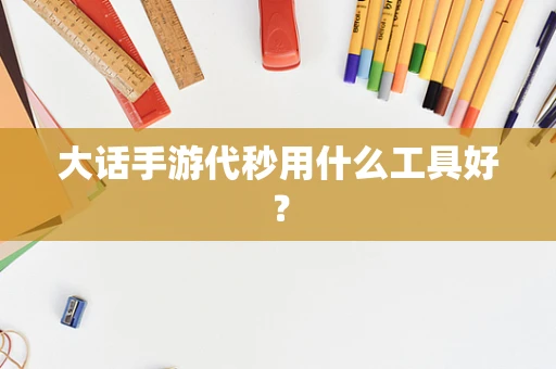 大话手游代秒用什么工具好？