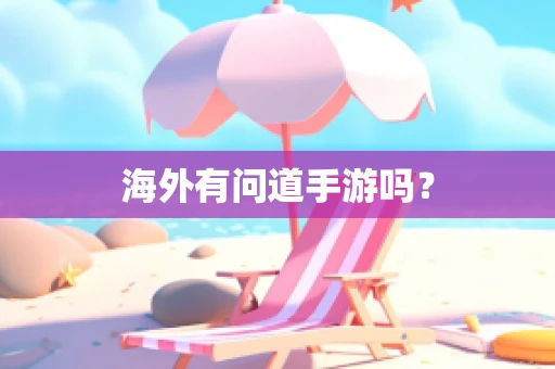 海外有问道手游吗？