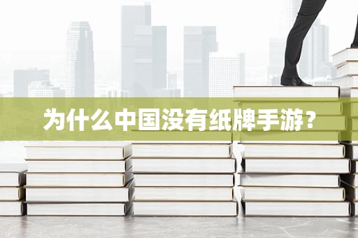 为什么中国没有纸牌手游？