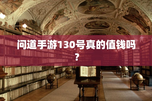 问道手游130号真的值钱吗？