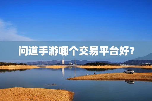 问道手游哪个交易平台好？