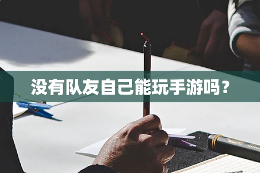 没有队友自己能玩手游吗？