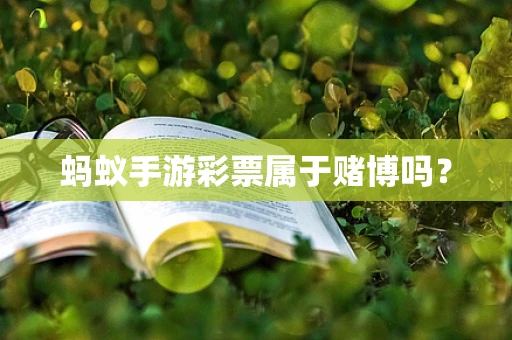 蚂蚁手游彩票属于赌博吗？