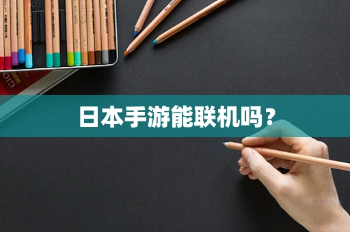 日本手游能联机吗？