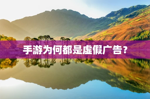 手游为何都是虚假广告？