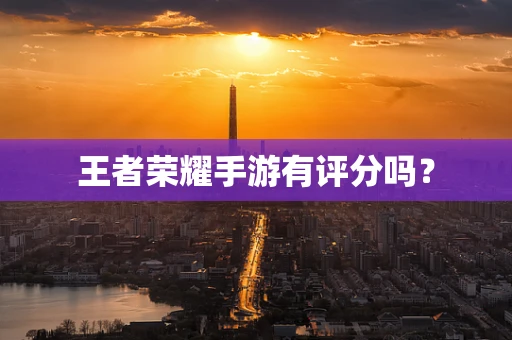 王者荣耀手游有评分吗？