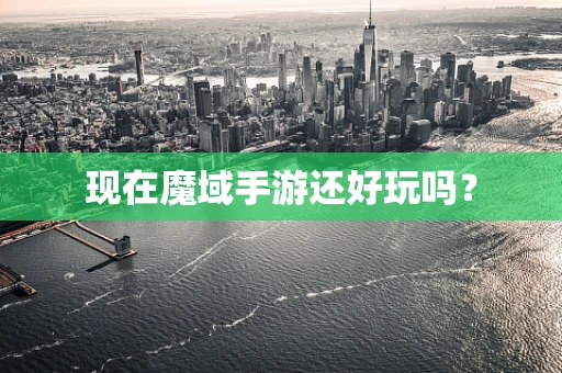 现在魔域手游还好玩吗？