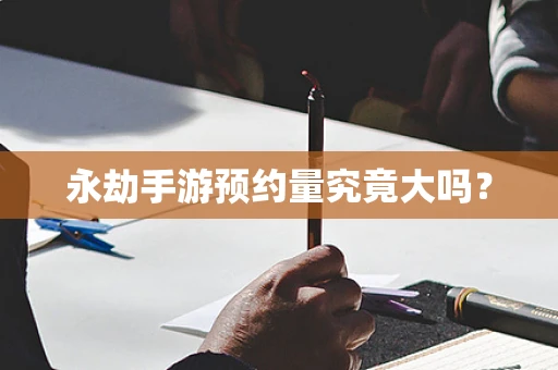 永劫手游预约量究竟大吗？