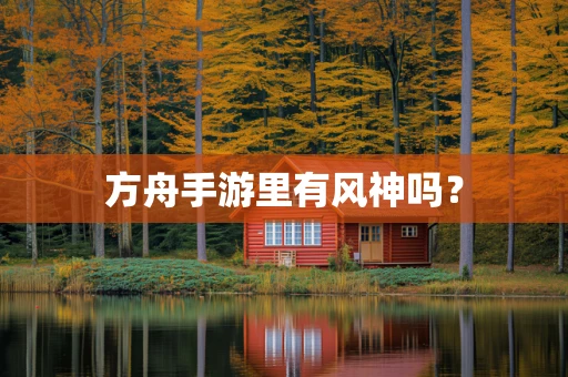 方舟手游里有风神吗？