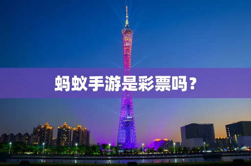 蚂蚁手游是彩票吗？