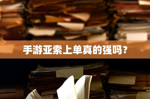 手游亚索上单真的强吗？