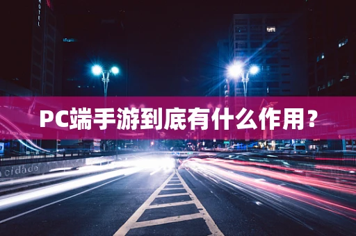 PC端手游到底有什么作用？